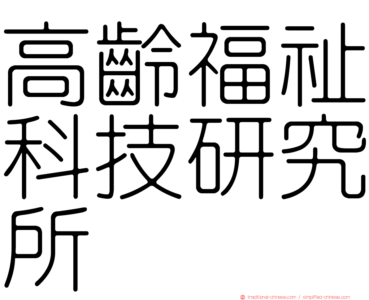高齡福祉科技研究所