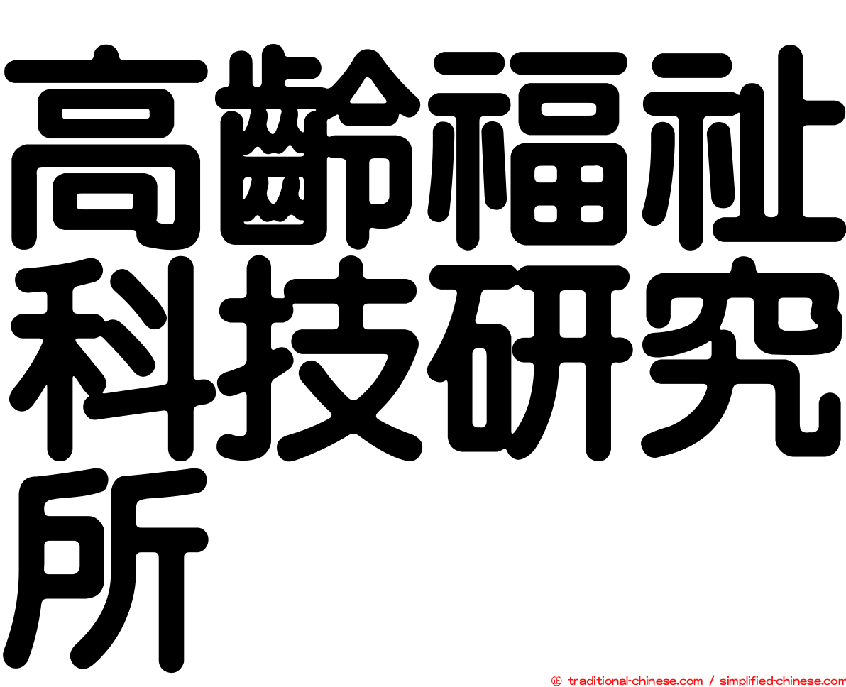 高齡福祉科技研究所