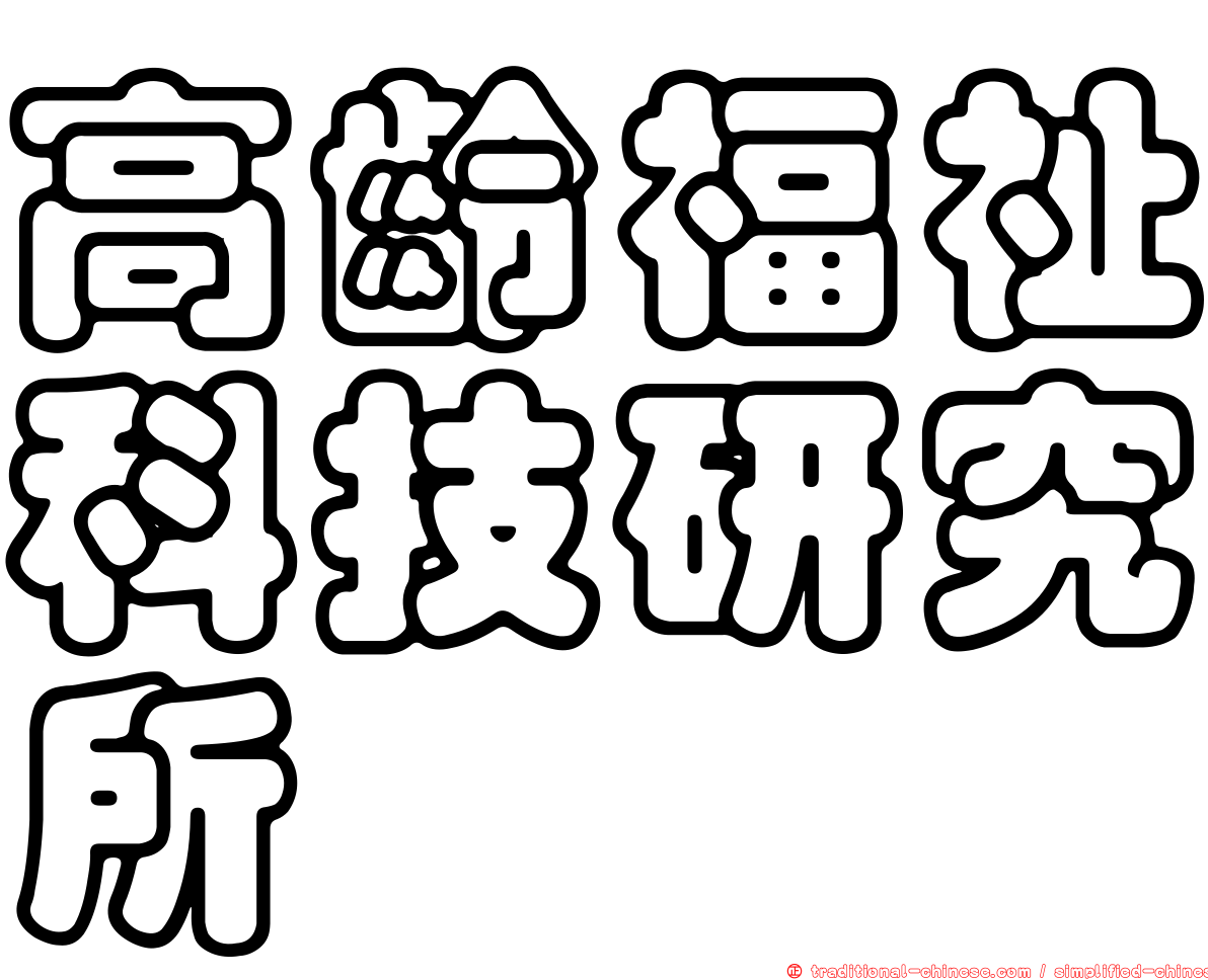 高齡福祉科技研究所
