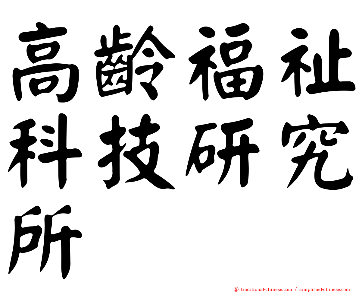 高齡福祉科技研究所