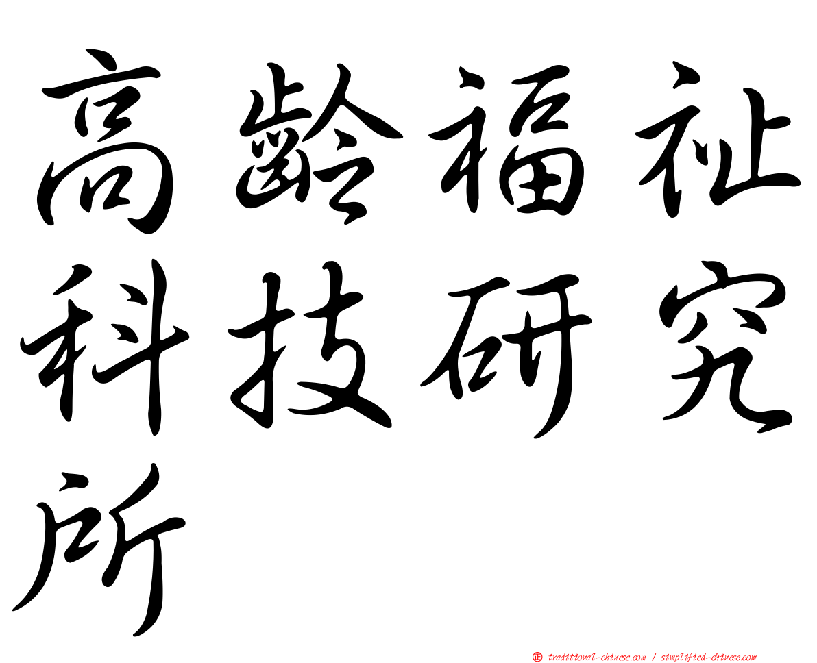 高齡福祉科技研究所