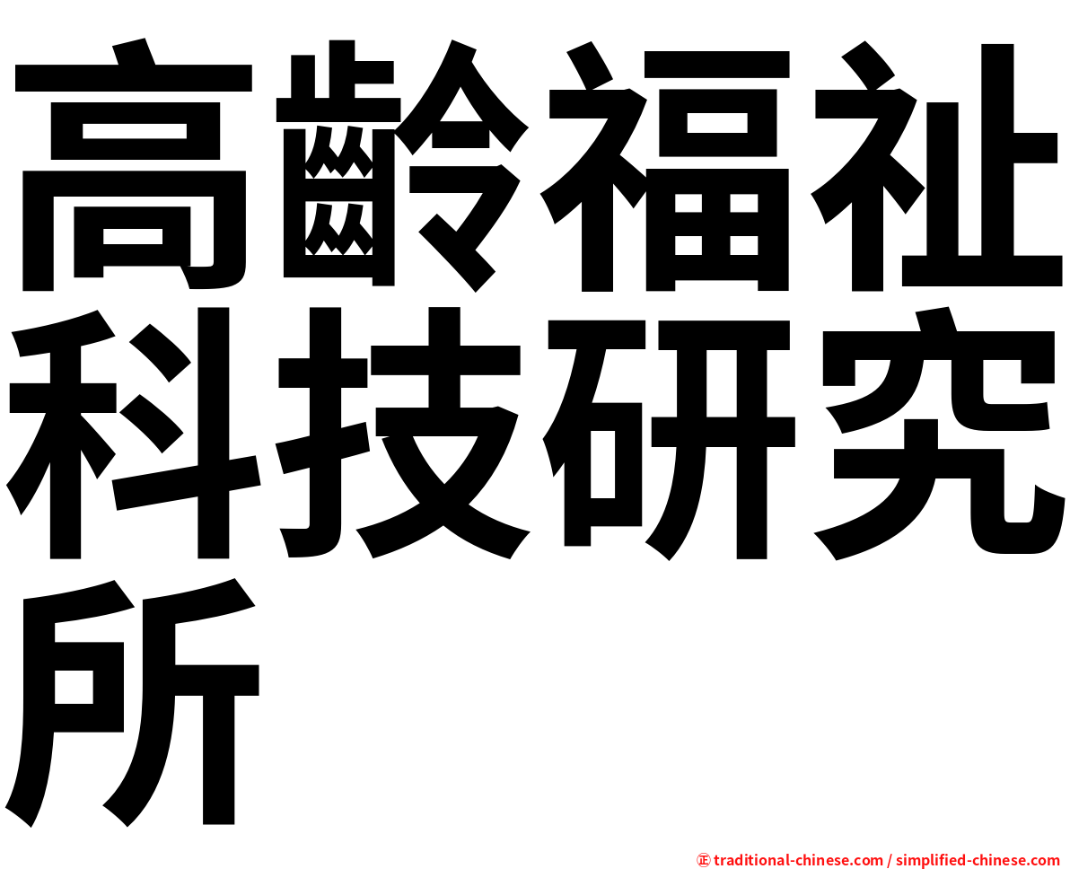 高齡福祉科技研究所