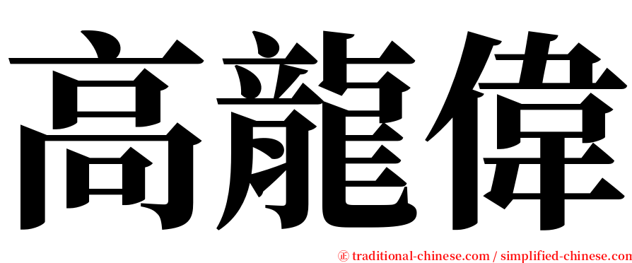 高龍偉 serif font