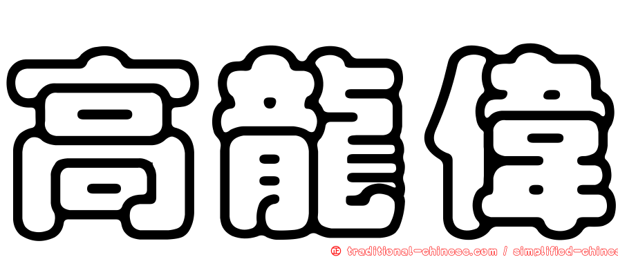 高龍偉