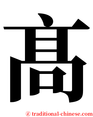 髙 serif font