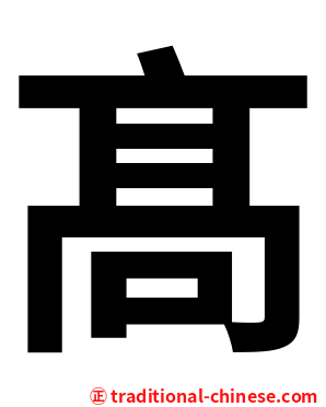 髙