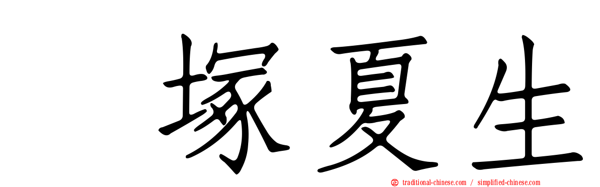髙塚夏生