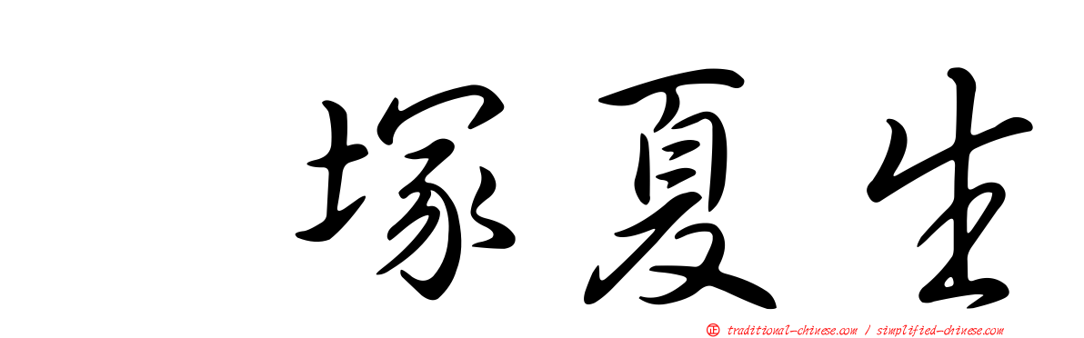 髙塚夏生
