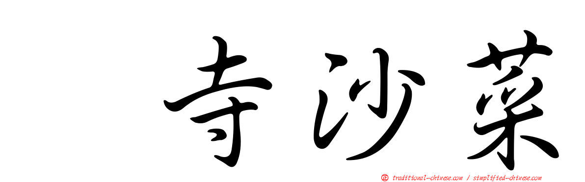 髙寺沙菜