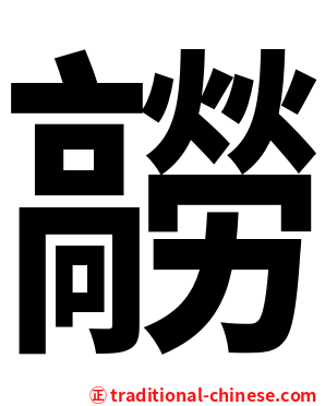 髝