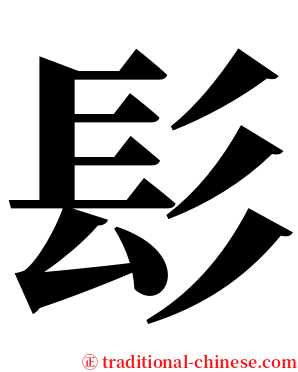 髟 serif font