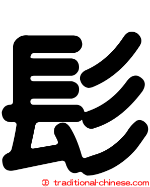 髟