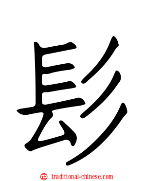 髟