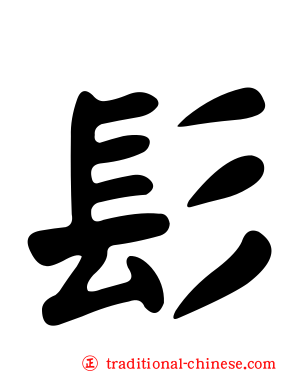 髟