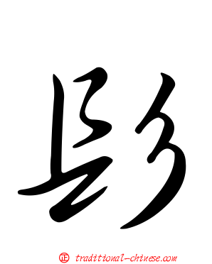 髟
