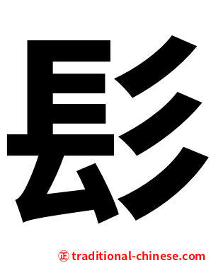 髟