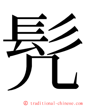 髠 ming font