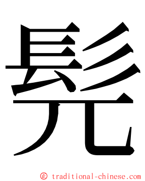 髡 ming font