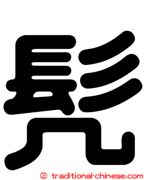 髡