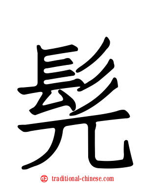 髡