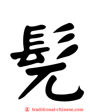 髡
