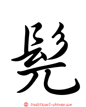 髡