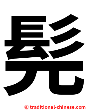髡