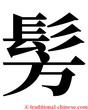 髣 serif font