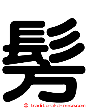 髣