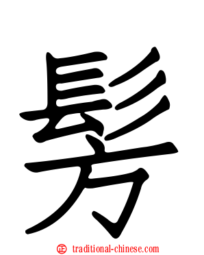 髣