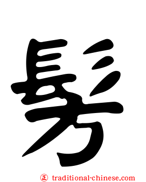 髣