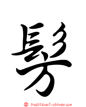 髣