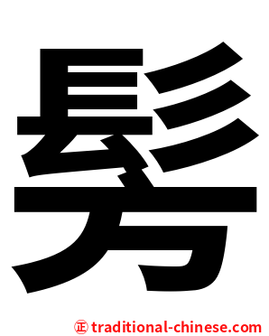 髣