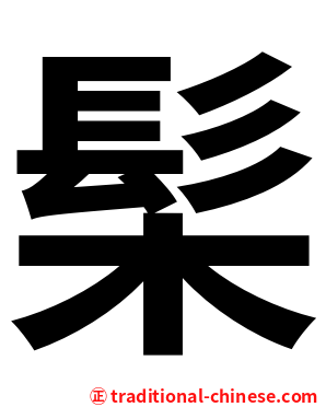髤