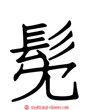 髧