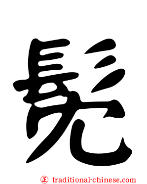 髧