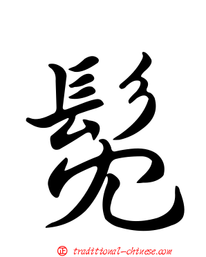 髧