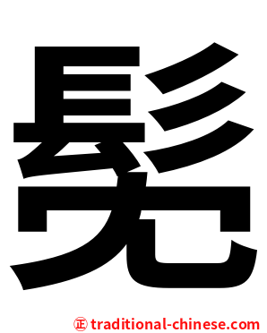 髧
