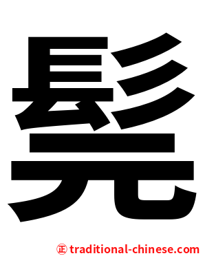 髨