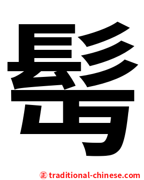 髩