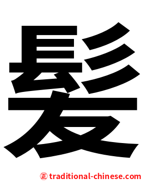 髪