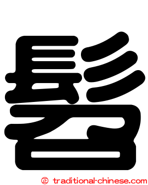 髫