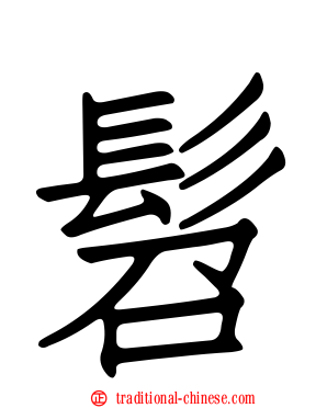 髫