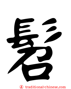 髫