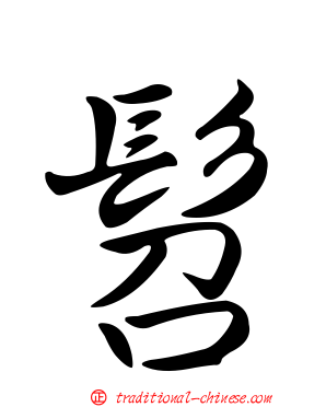髫
