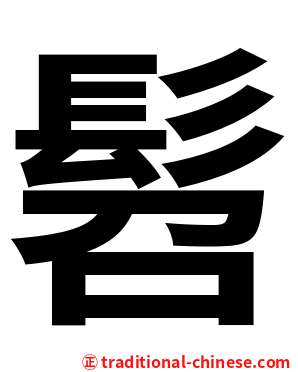 髫