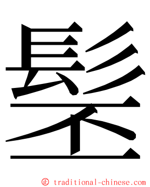 髬 ming font