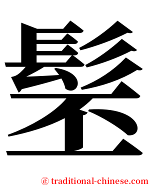 髬 serif font