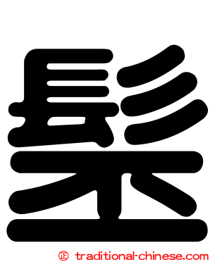 髬
