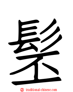 髬